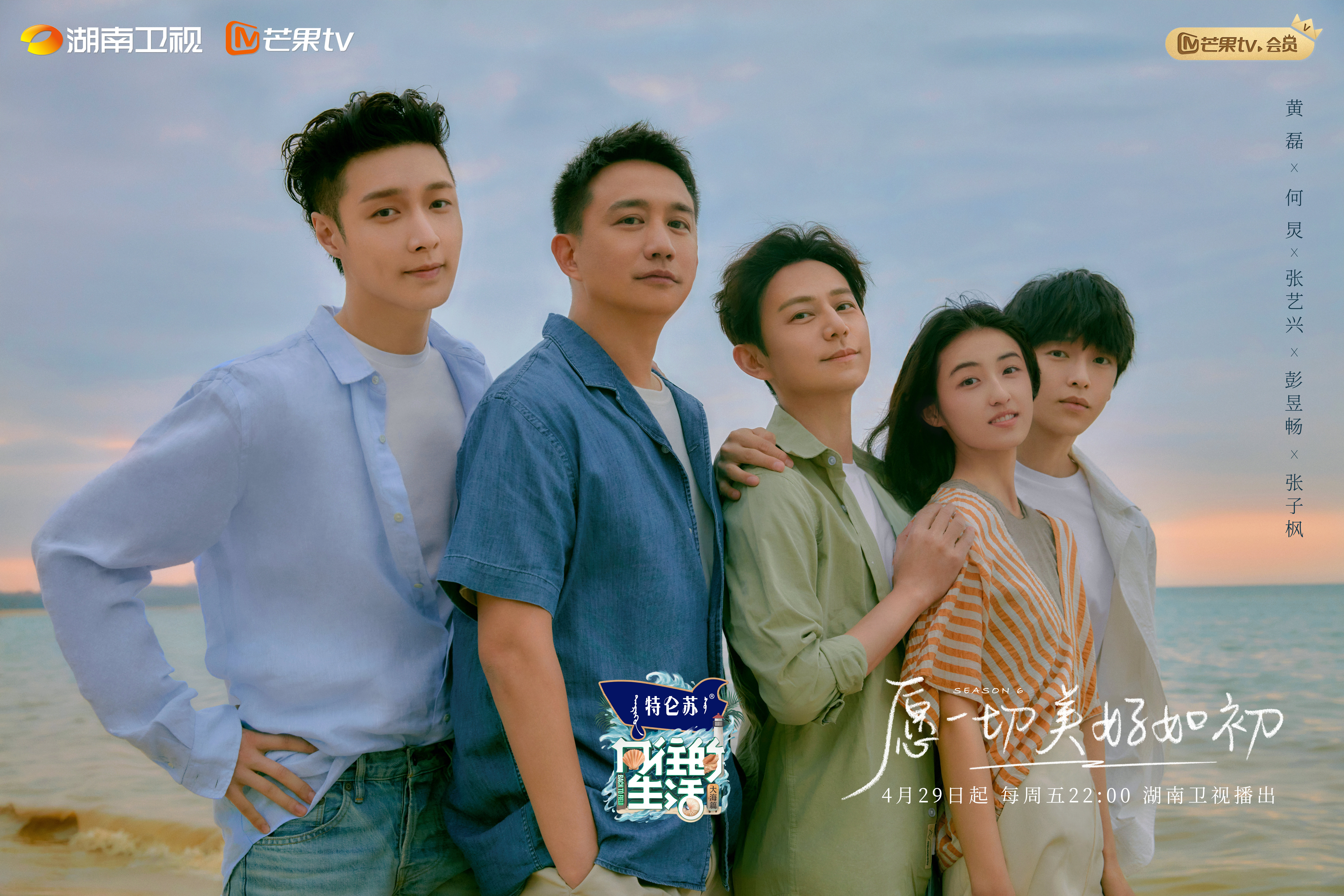 向往的生活 第六季的海报-正式海报 中国大陆