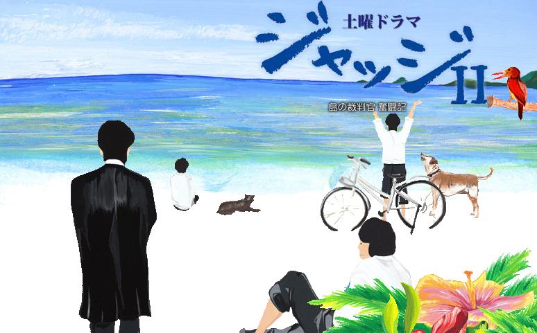 ジャッジII~島の裁判官奮闘記~的海报-正式海报
