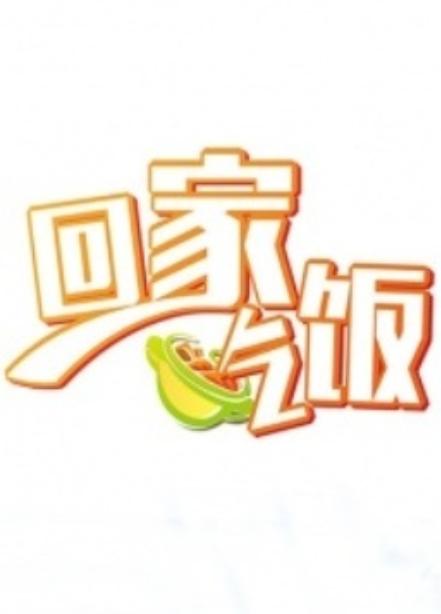 回家吃饭的海报-正式海报 中国大陆