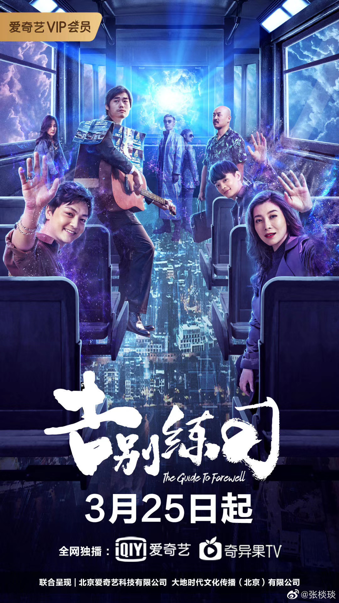 告别练习的海报-正式海报 中国大陆