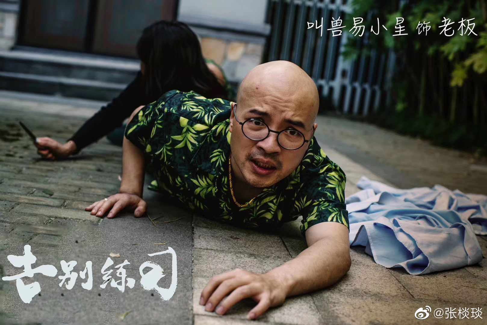 告别练习的海报-角色海报