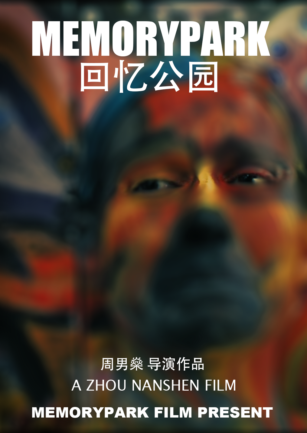 回忆公园的海报-正式海报 中国大陆