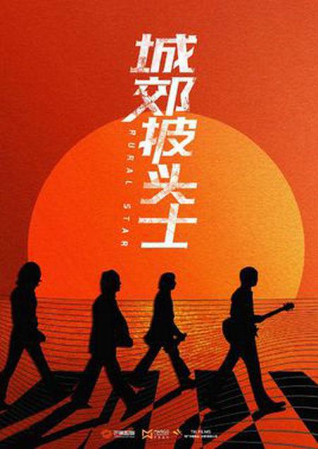 城郊披头士的海报-正式海报