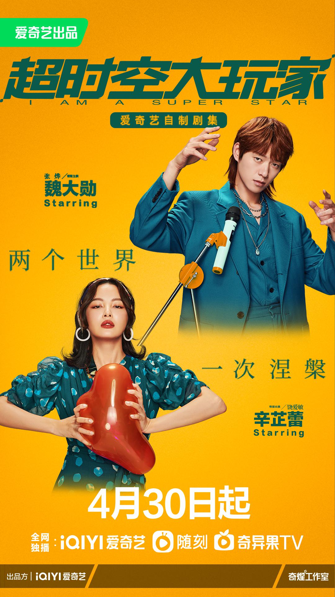 超时空大玩家的海报-正式海报