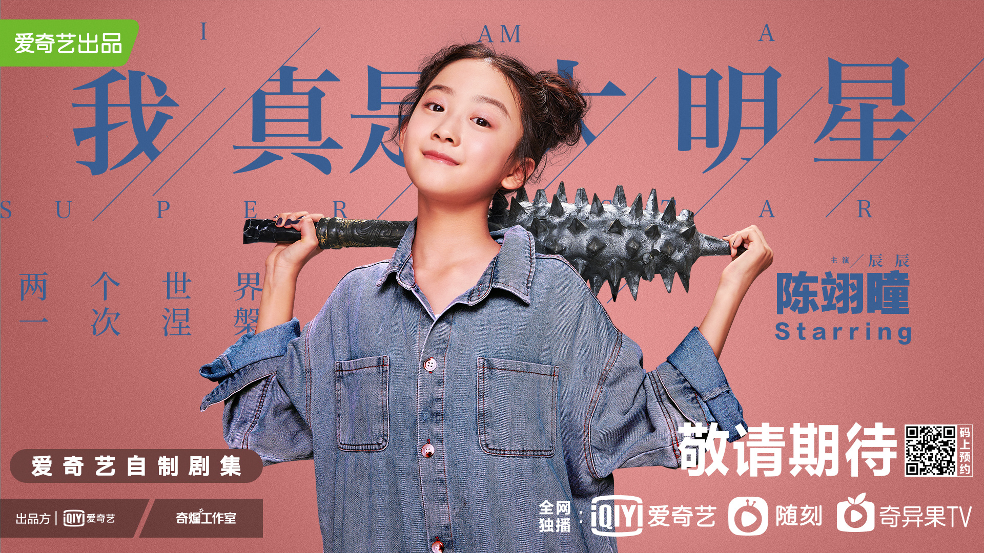 超时空大玩家的海报-角色海报 中国大陆