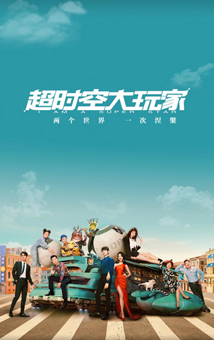 超时空大玩家的海报-正式海报 中国大陆