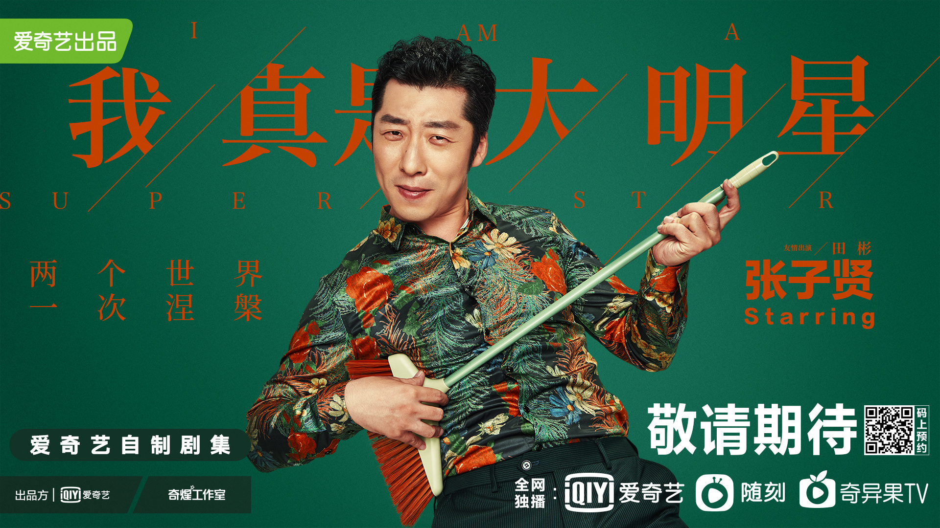 超时空大玩家的海报-角色海报 中国大陆