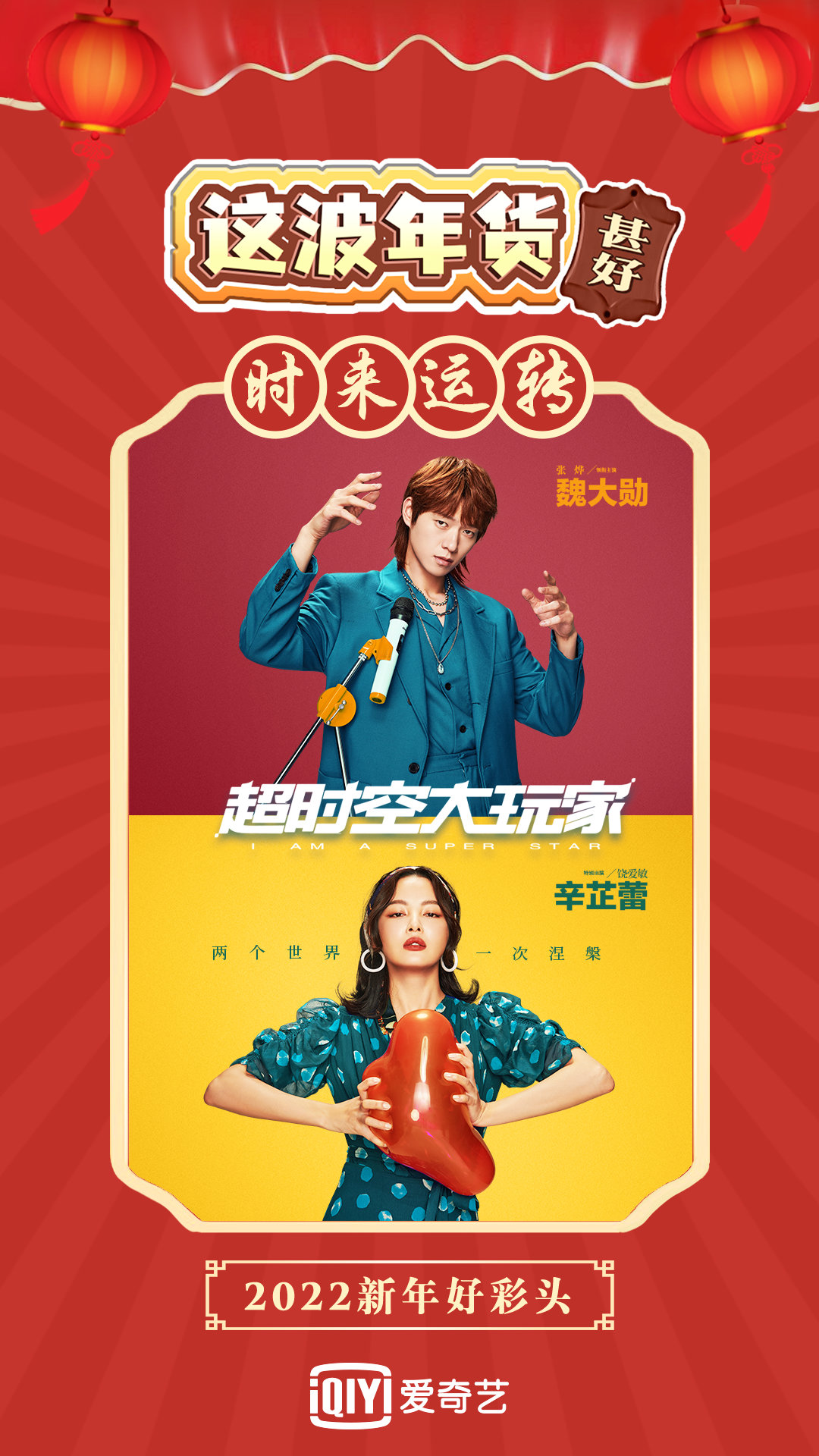 超时空大玩家的海报-正式海报 中国大陆