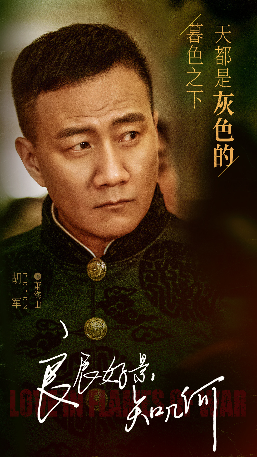 良辰好景知几何的海报-角色海报 中国大陆