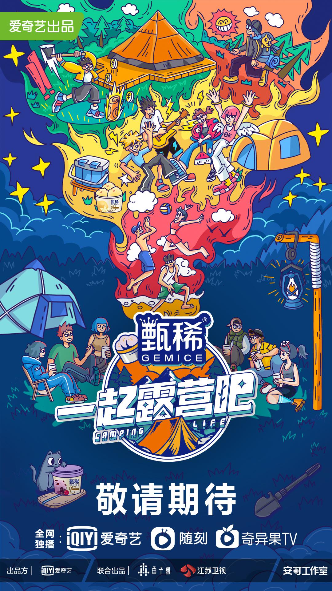 一起露营吧的海报-正式海报