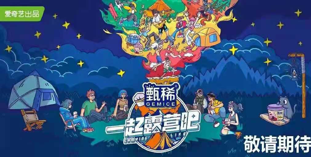 一起露营吧的海报-其他海报