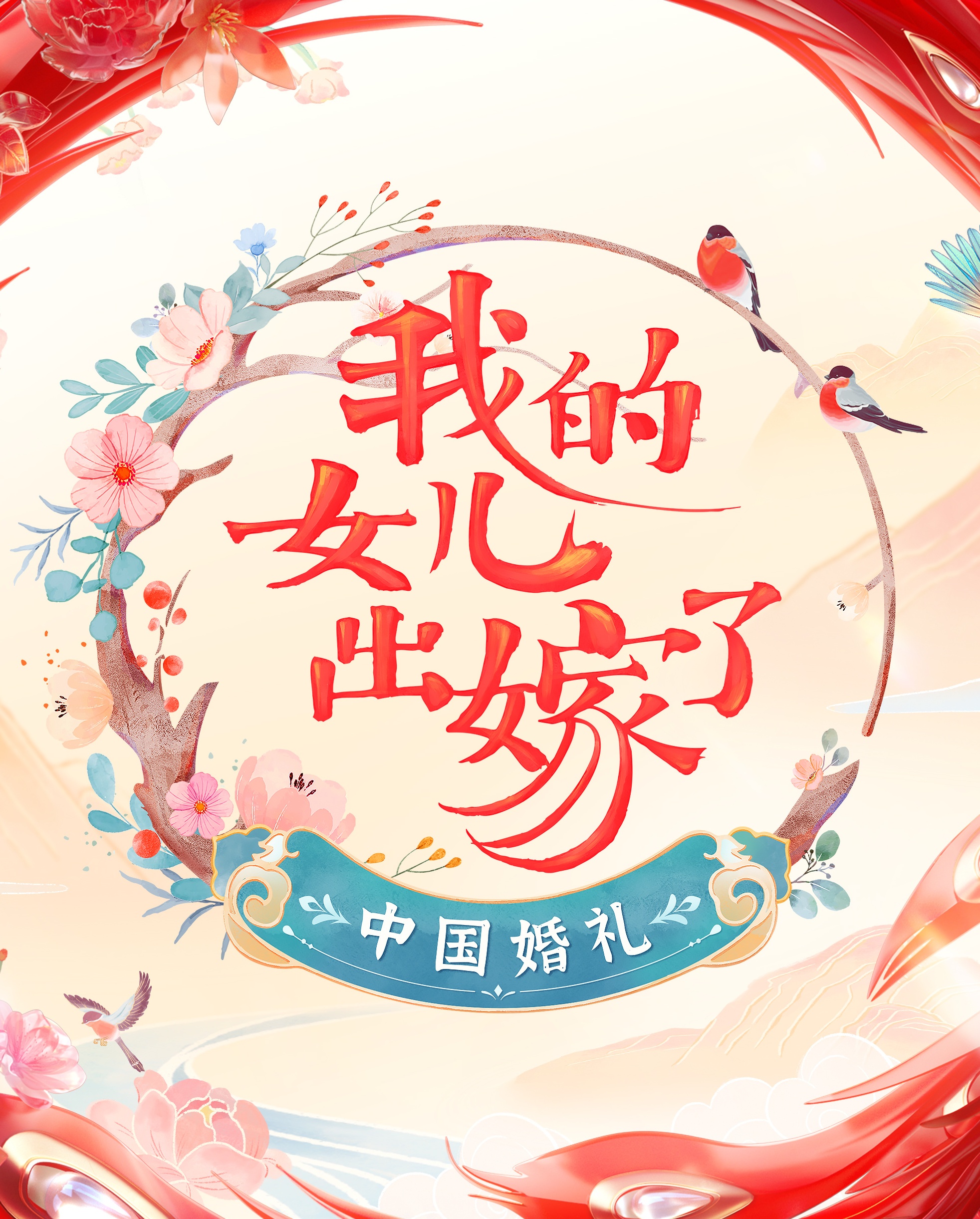 中国婚礼的海报-预告海报