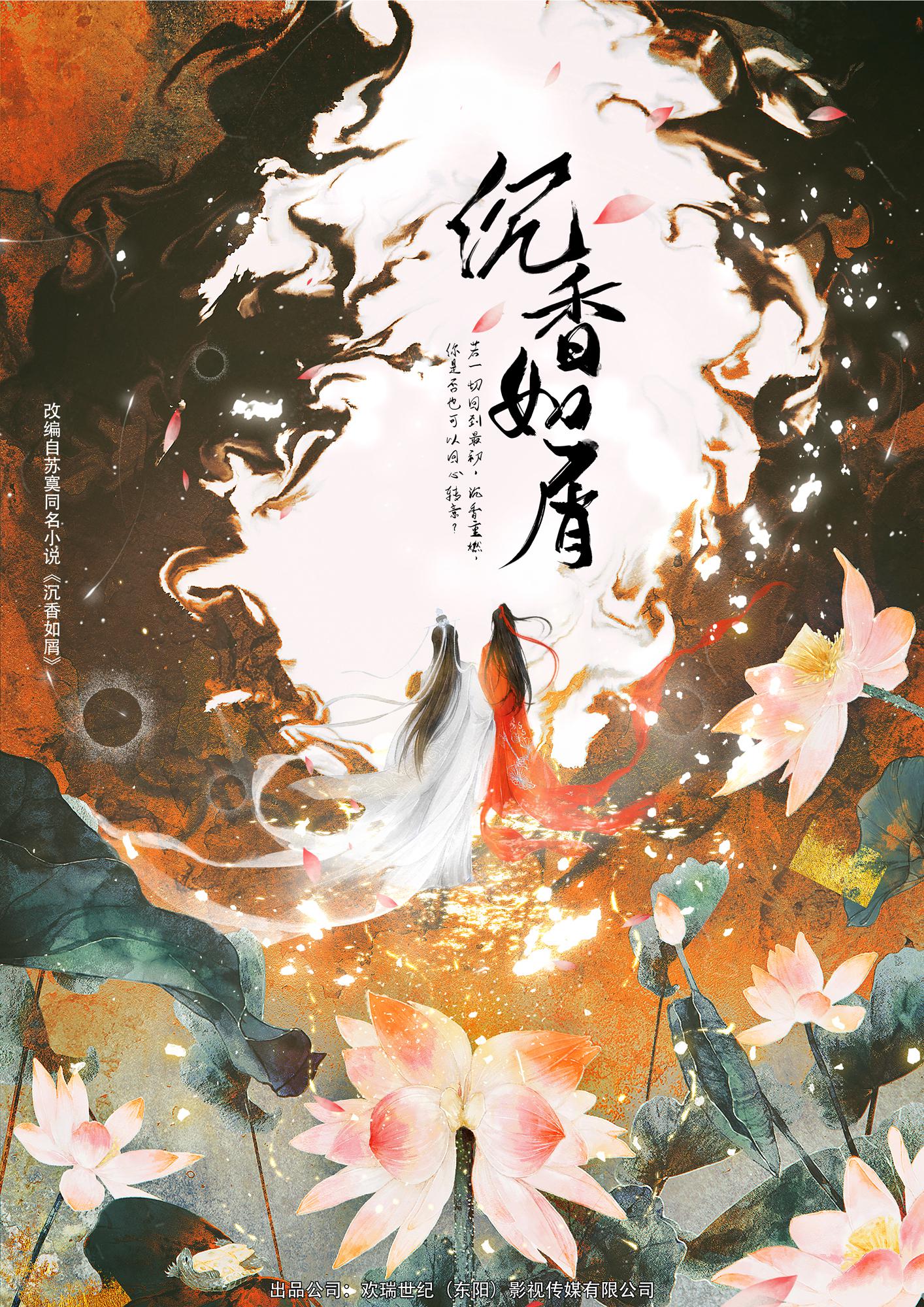 沉香如屑的海报-正式海报