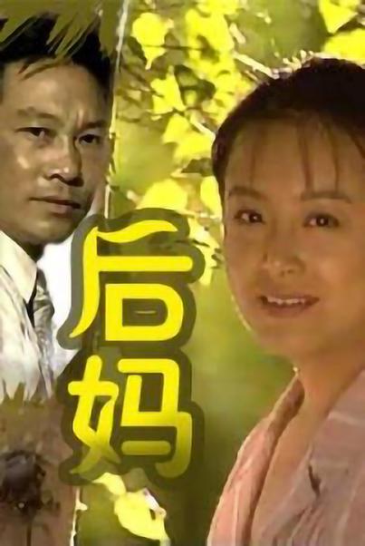 后妈的海报-正式海报