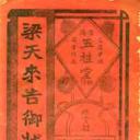 梁天来告御状