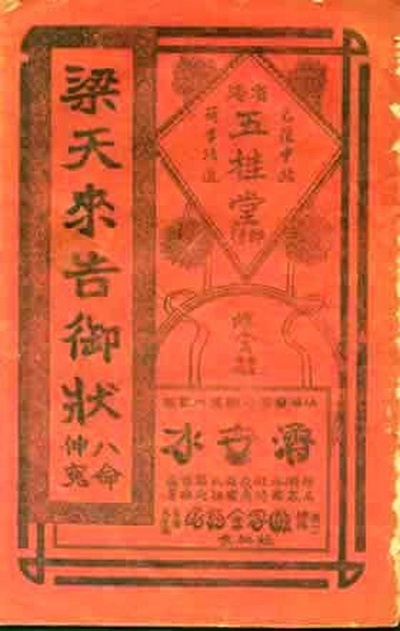 梁天来告御状的海报-正式海报