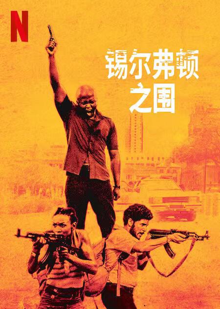 锡尔弗顿之围的海报-正式海报