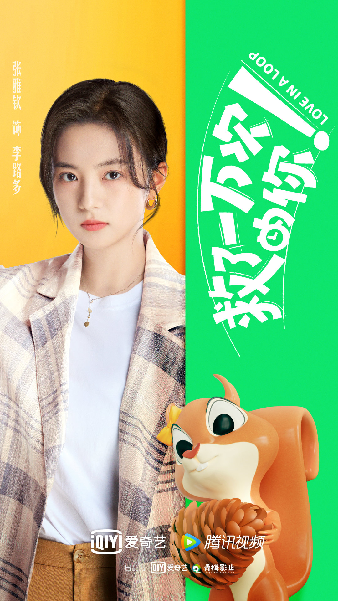 救了一万次的你的海报-角色海报