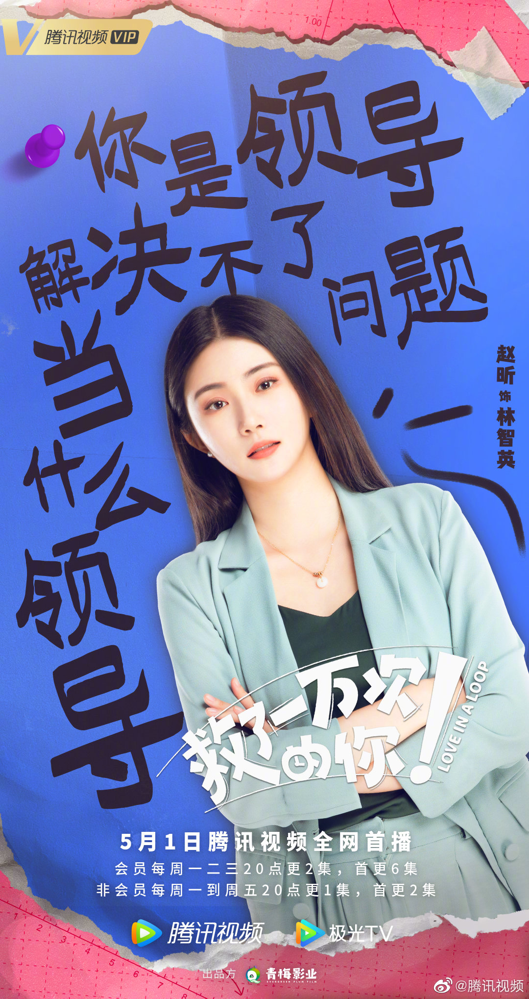 救了一万次的你的海报-正式海报