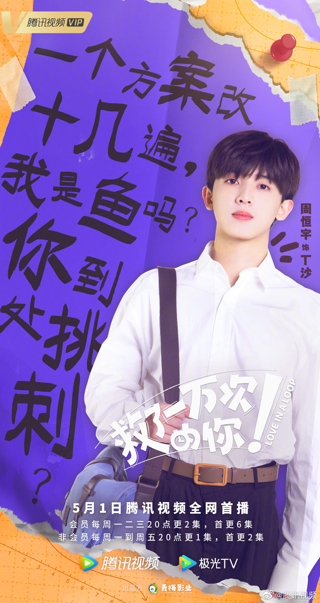 救了一万次的你的海报-正式海报