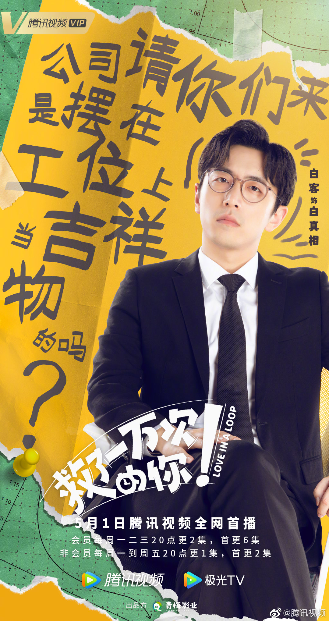 救了一万次的你的海报-正式海报