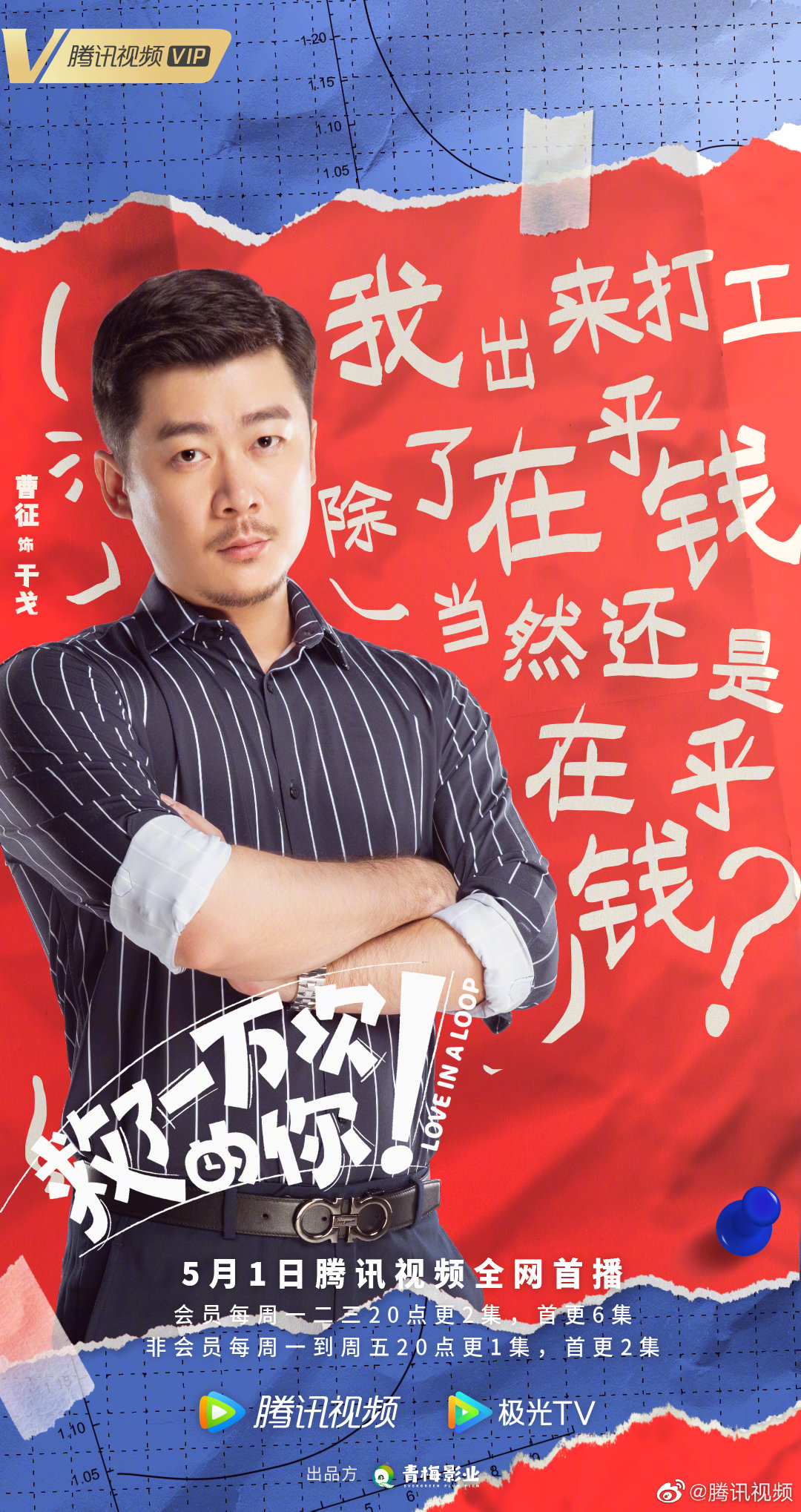 救了一万次的你的海报-正式海报