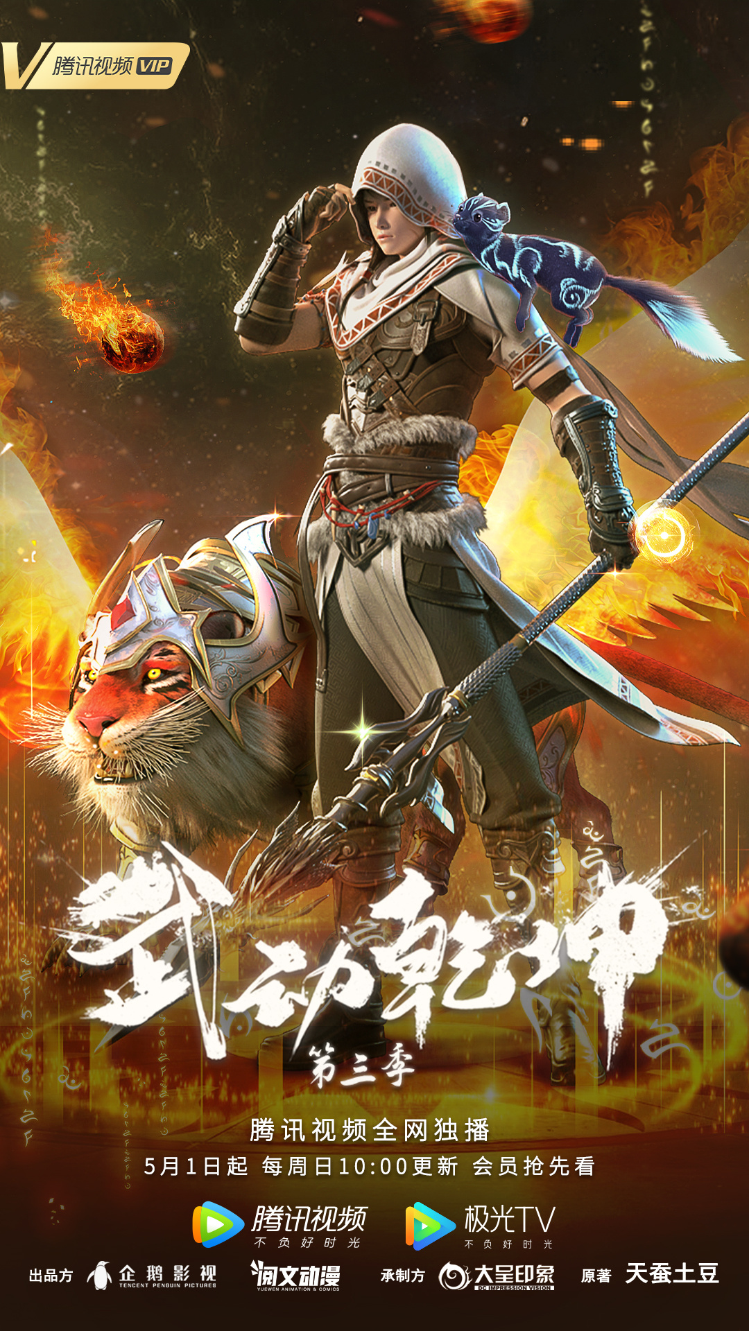 武动乾坤 第三季的海报-正式海报 中国大陆