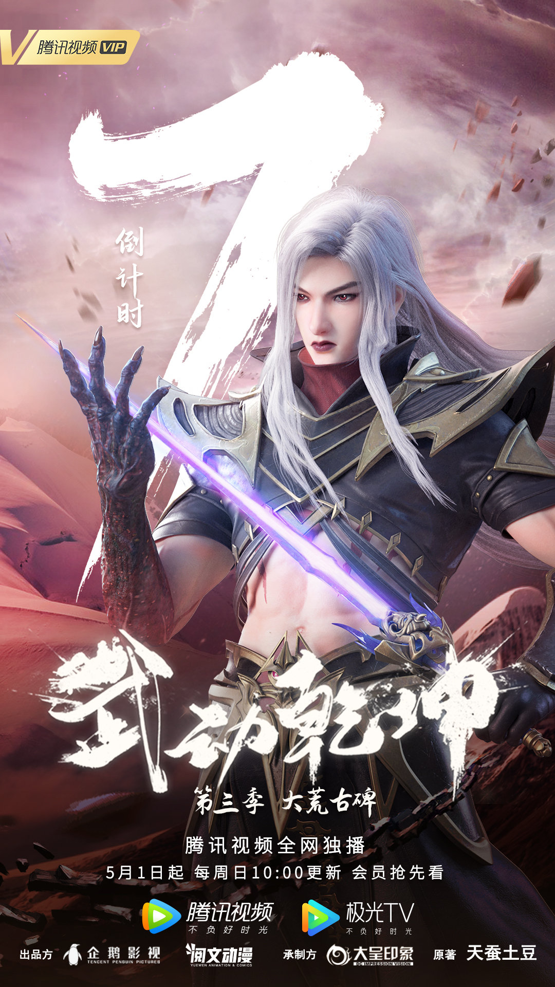 武动乾坤 第三季的海报-预告海报 中国大陆