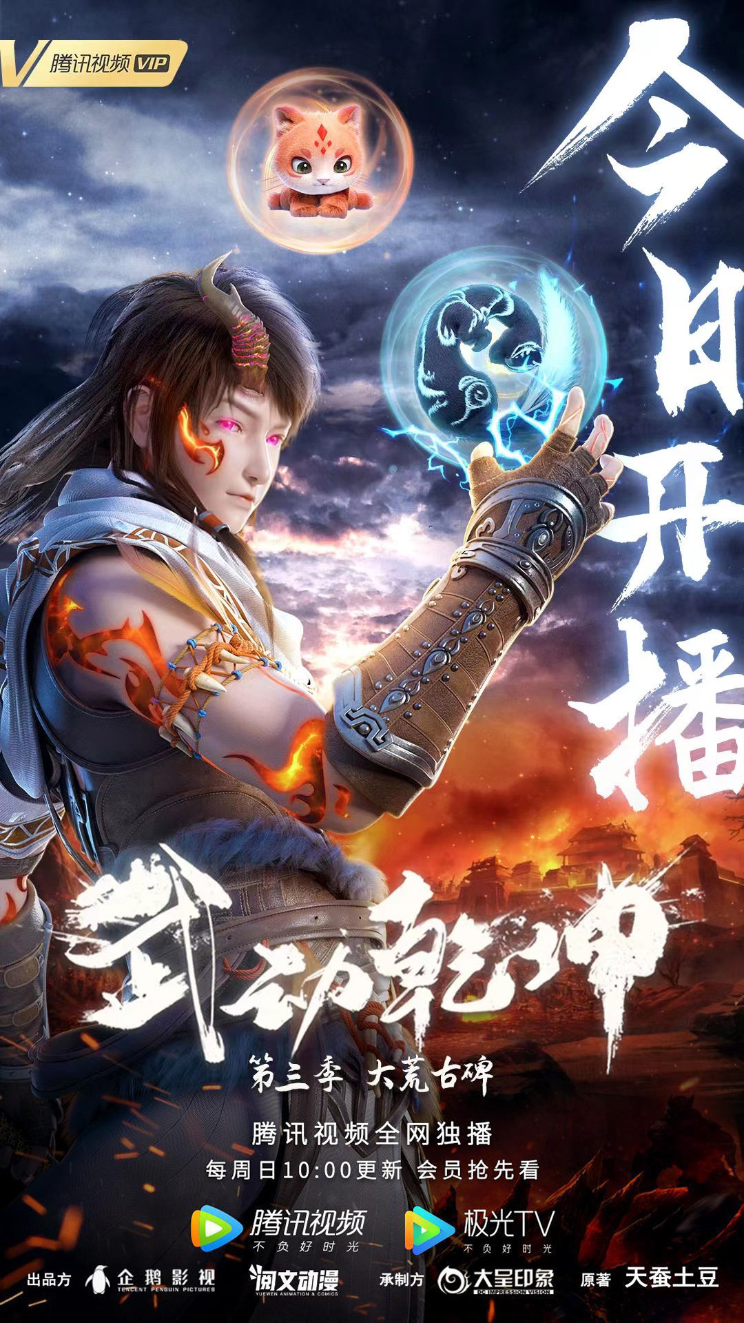 武动乾坤 第三季的海报-正式海报 中国大陆