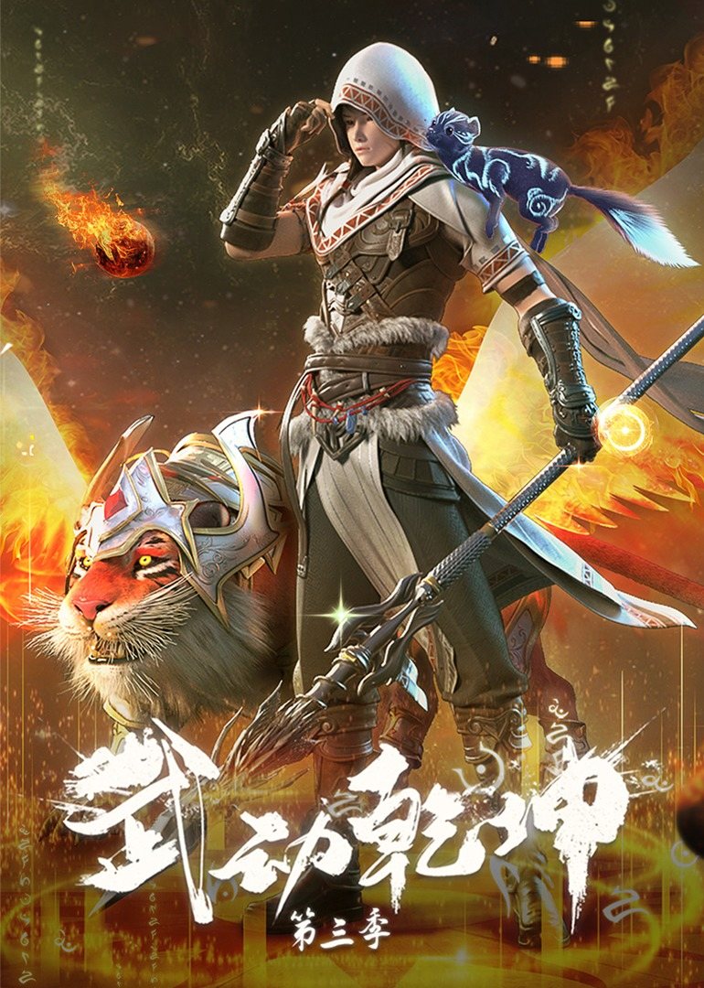 武动乾坤 第三季的海报-正式海报 中国大陆