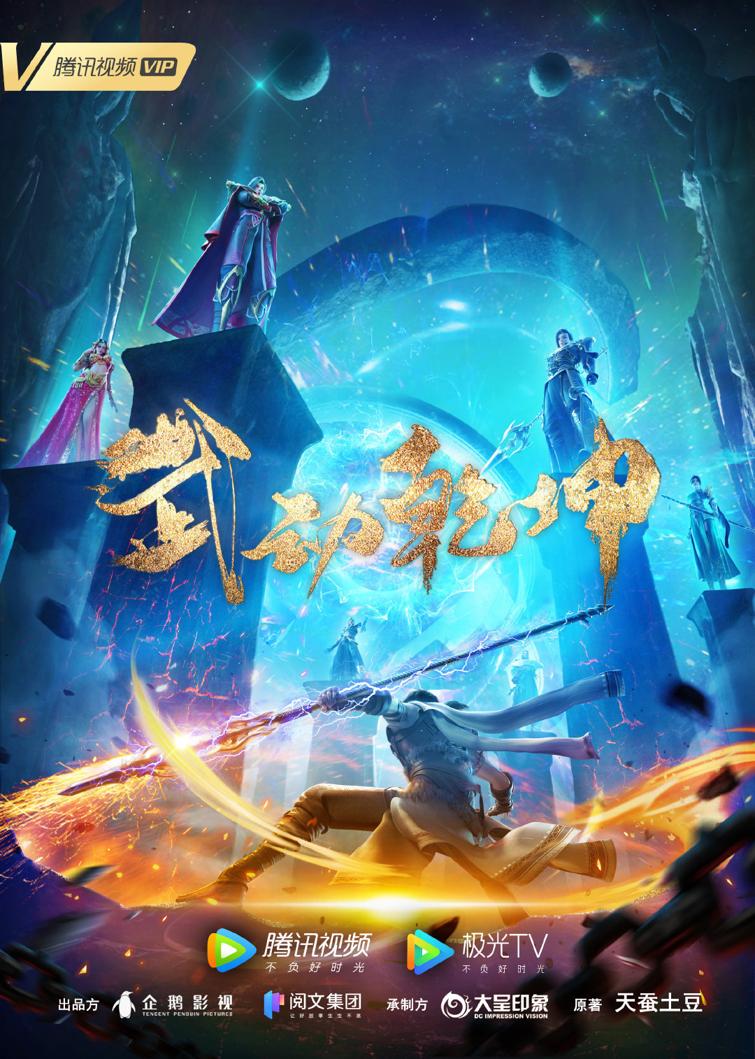 武动乾坤 第三季的海报-正式海报 中国大陆