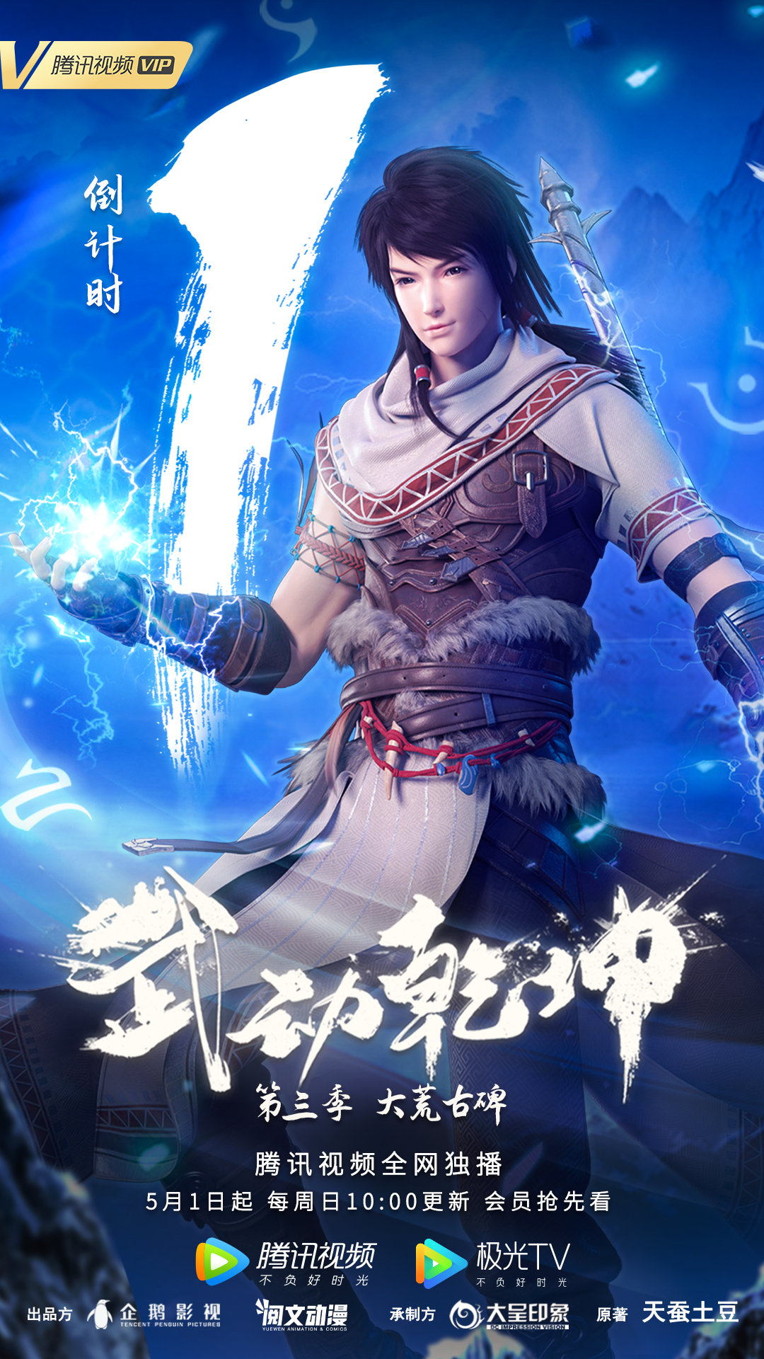 武动乾坤 第三季的海报-预告海报 中国大陆