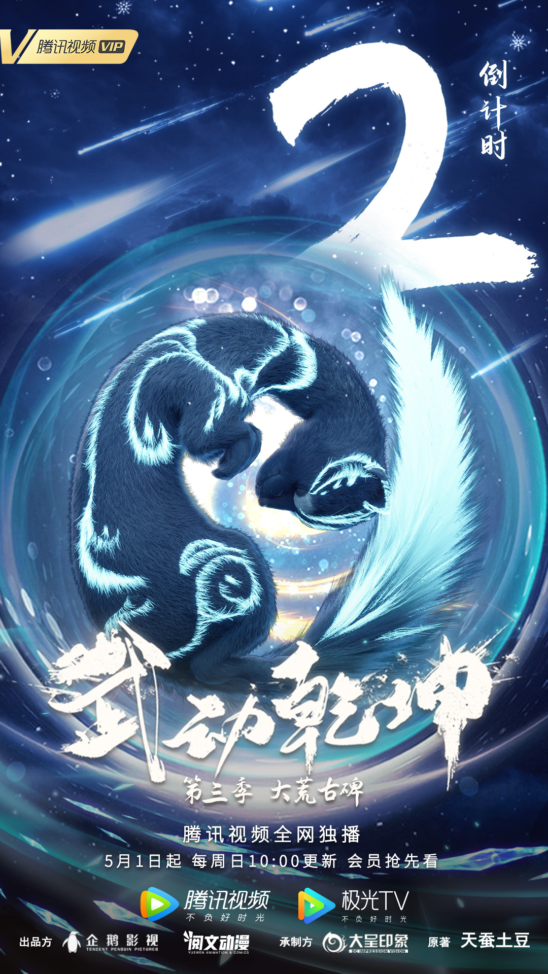 武动乾坤 第三季的海报-预告海报 中国大陆