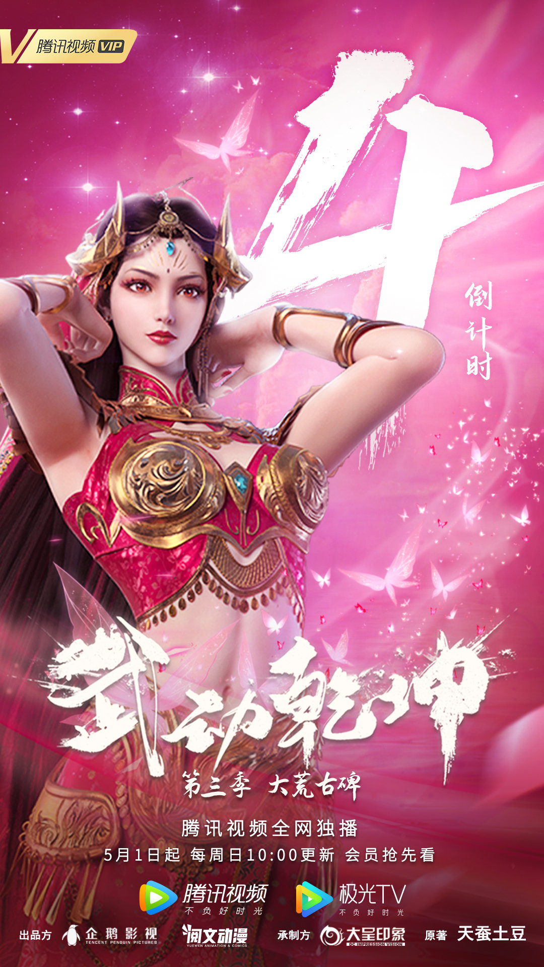 武动乾坤 第三季的海报-预告海报 中国大陆