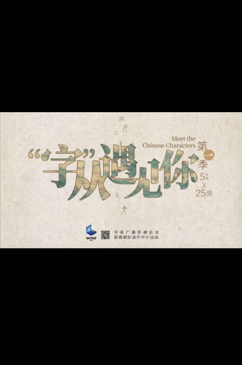 “字”从遇见你的海报-正式海报