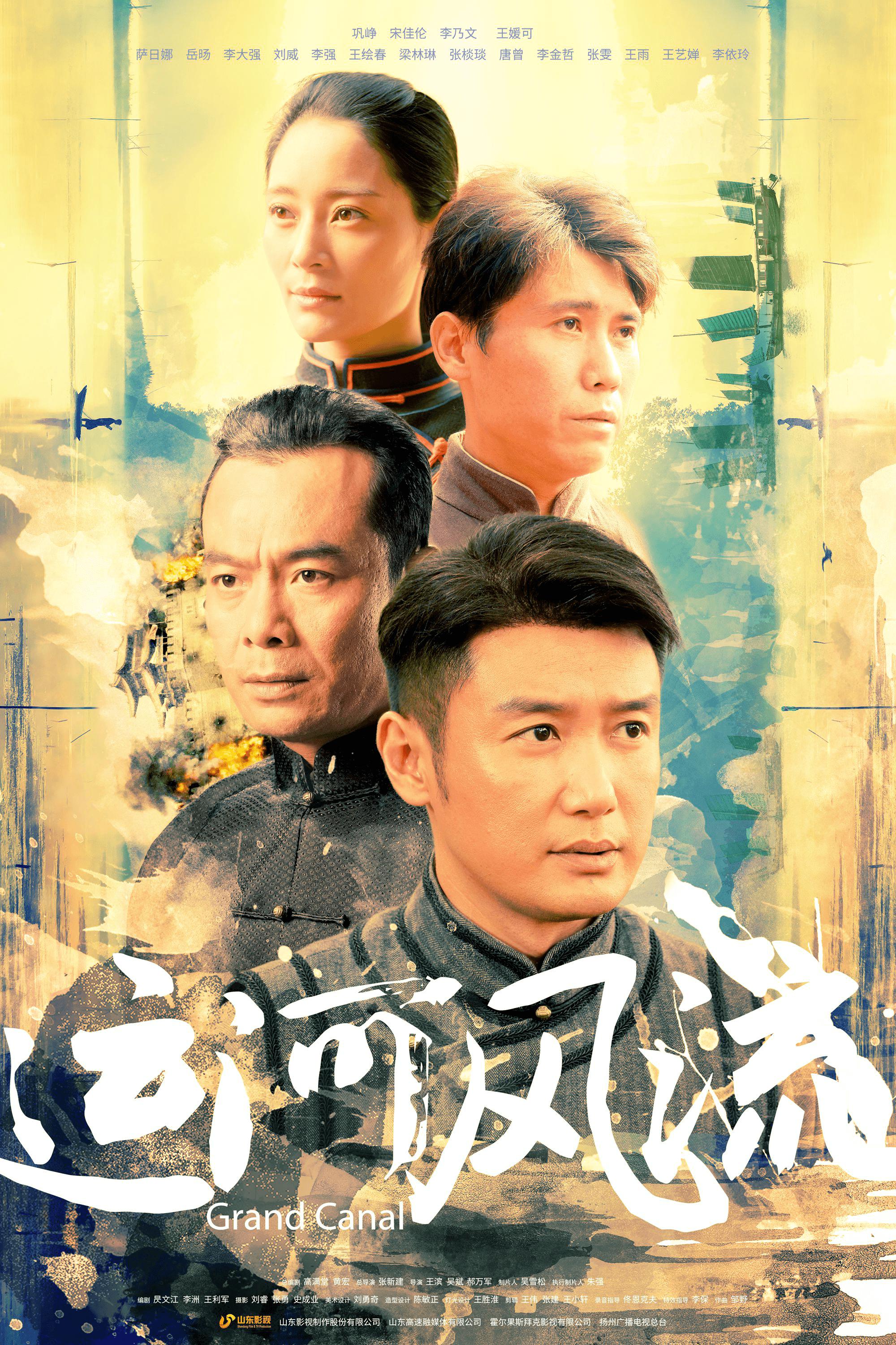 运河风流的海报-正式海报