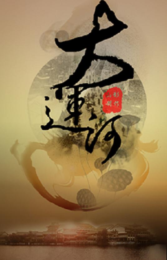 运河风流的海报-正式海报