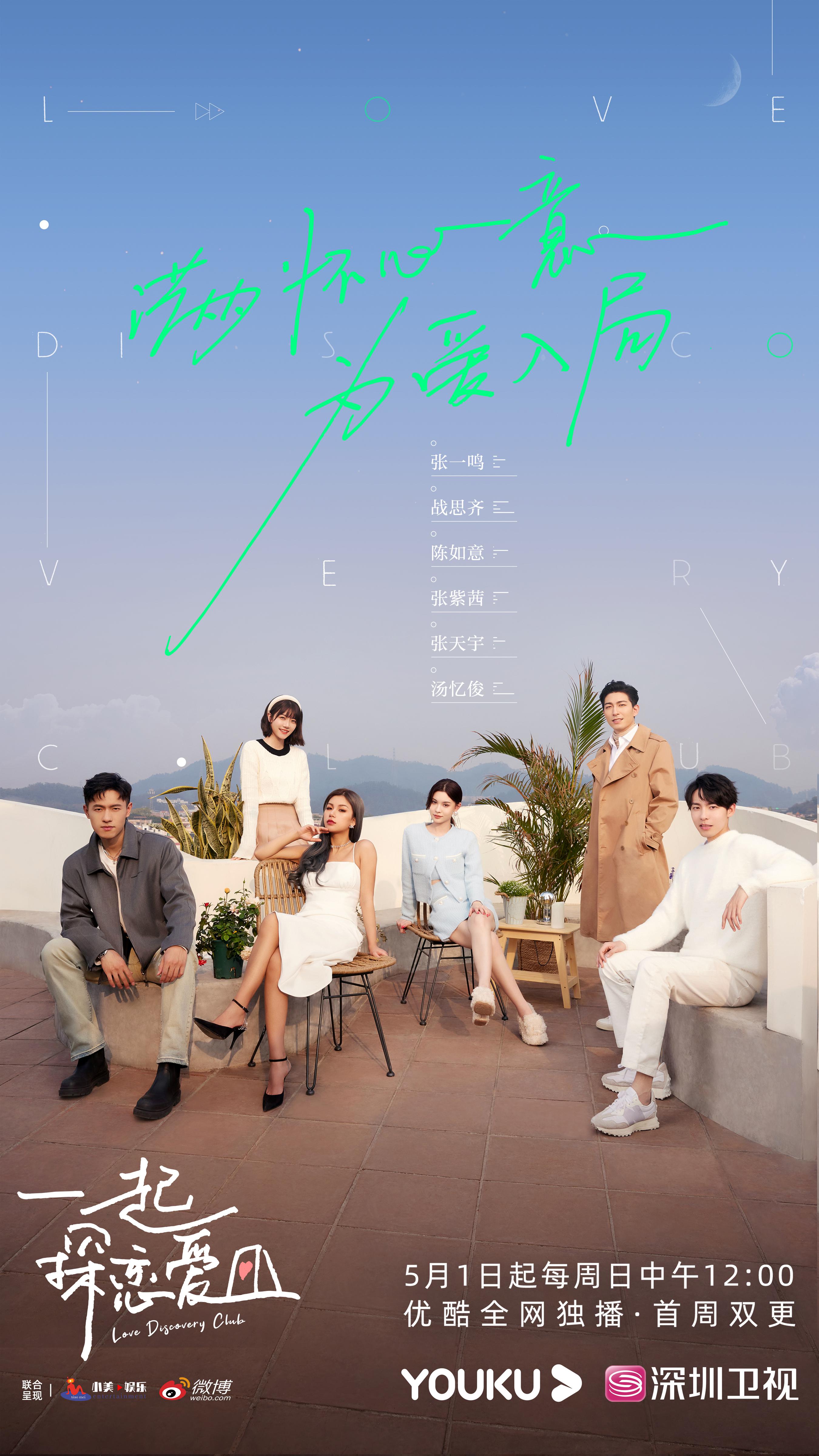 一起探恋爱的海报-正式海报