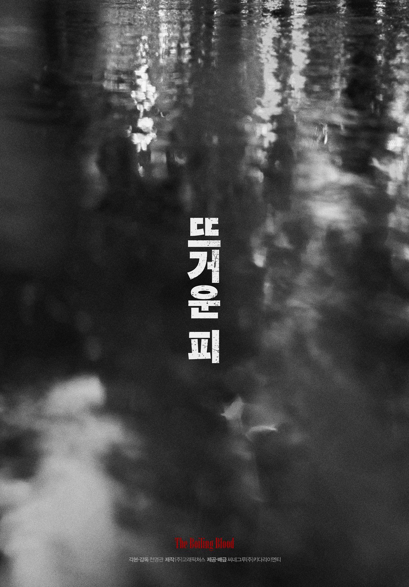 热血的海报-正式海报