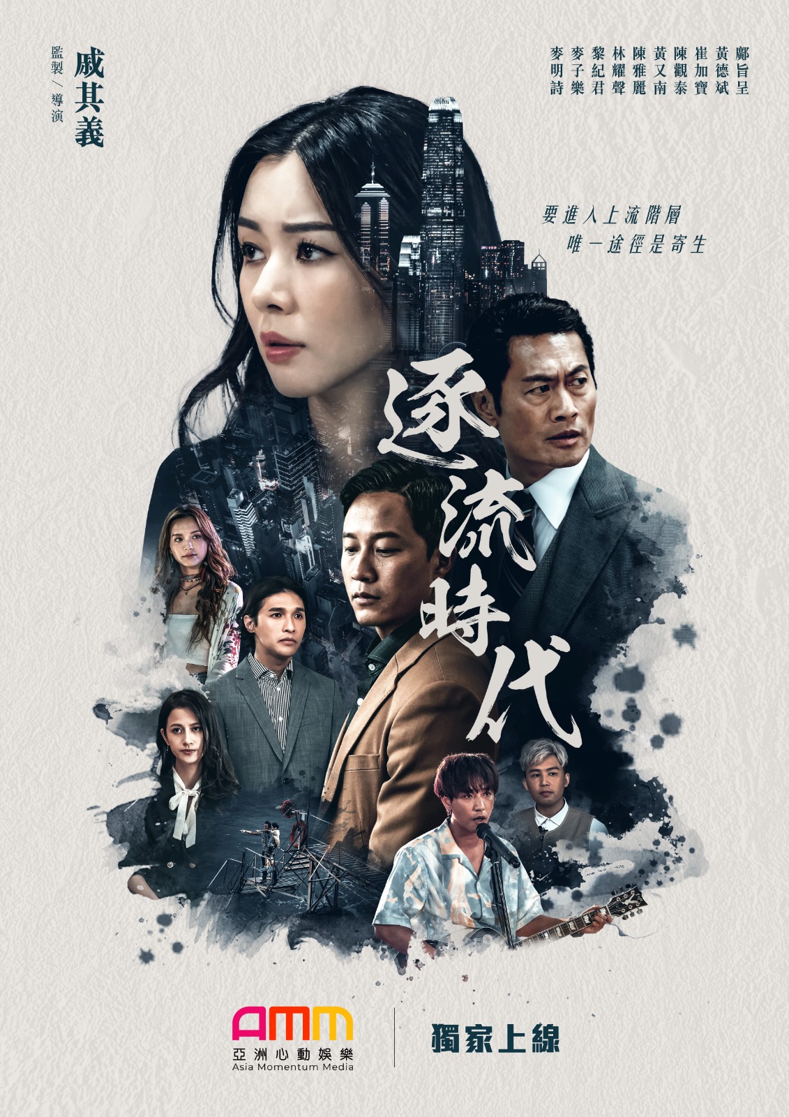 逐流时代的海报-正式海报