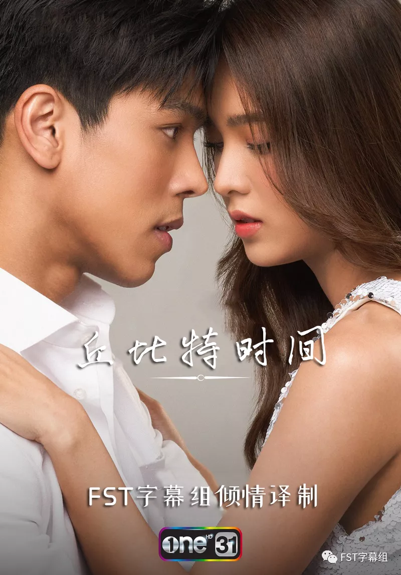 丘比特的时间的海报-其他海报
