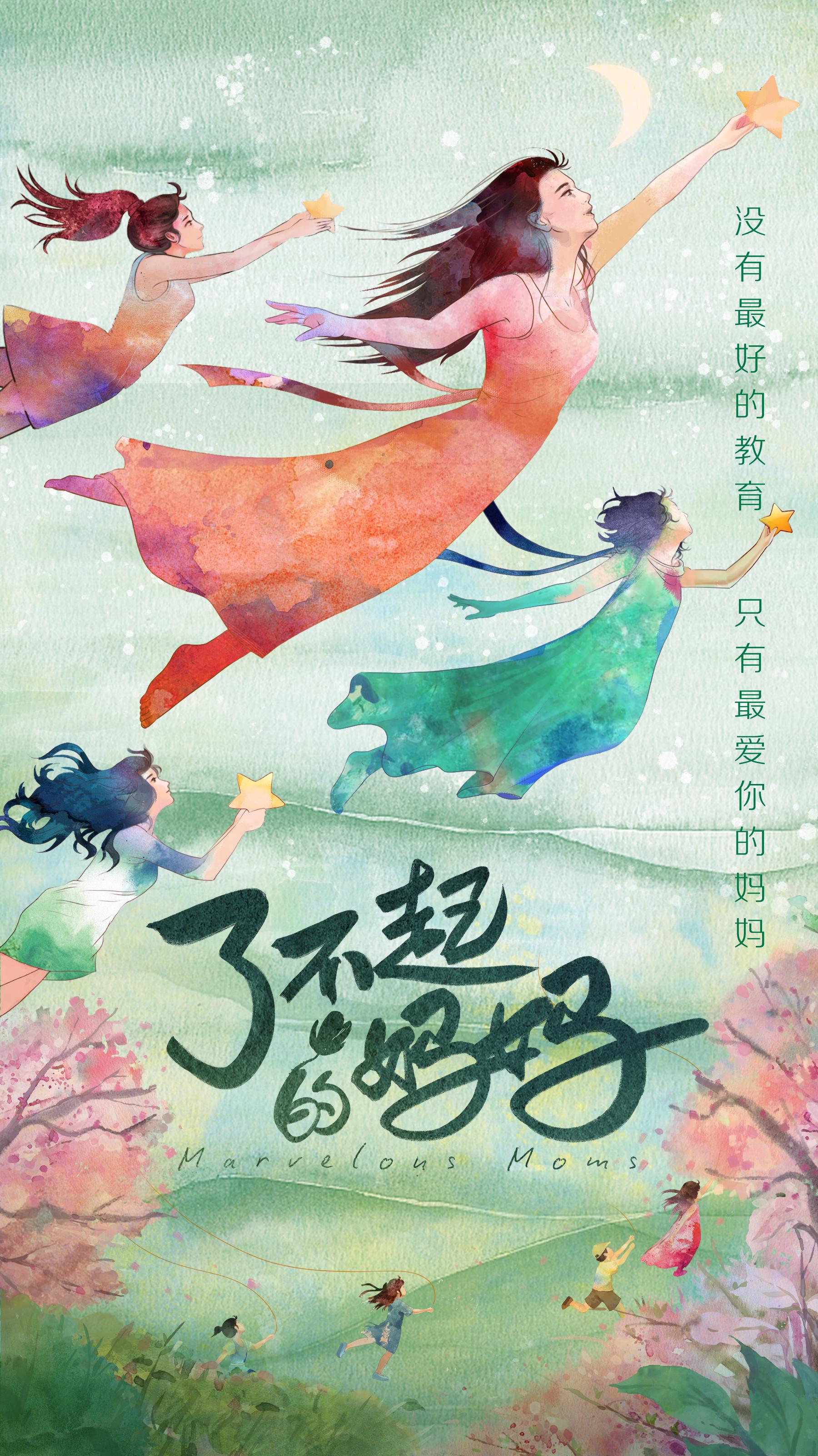 了不起的妈妈的海报-正式海报