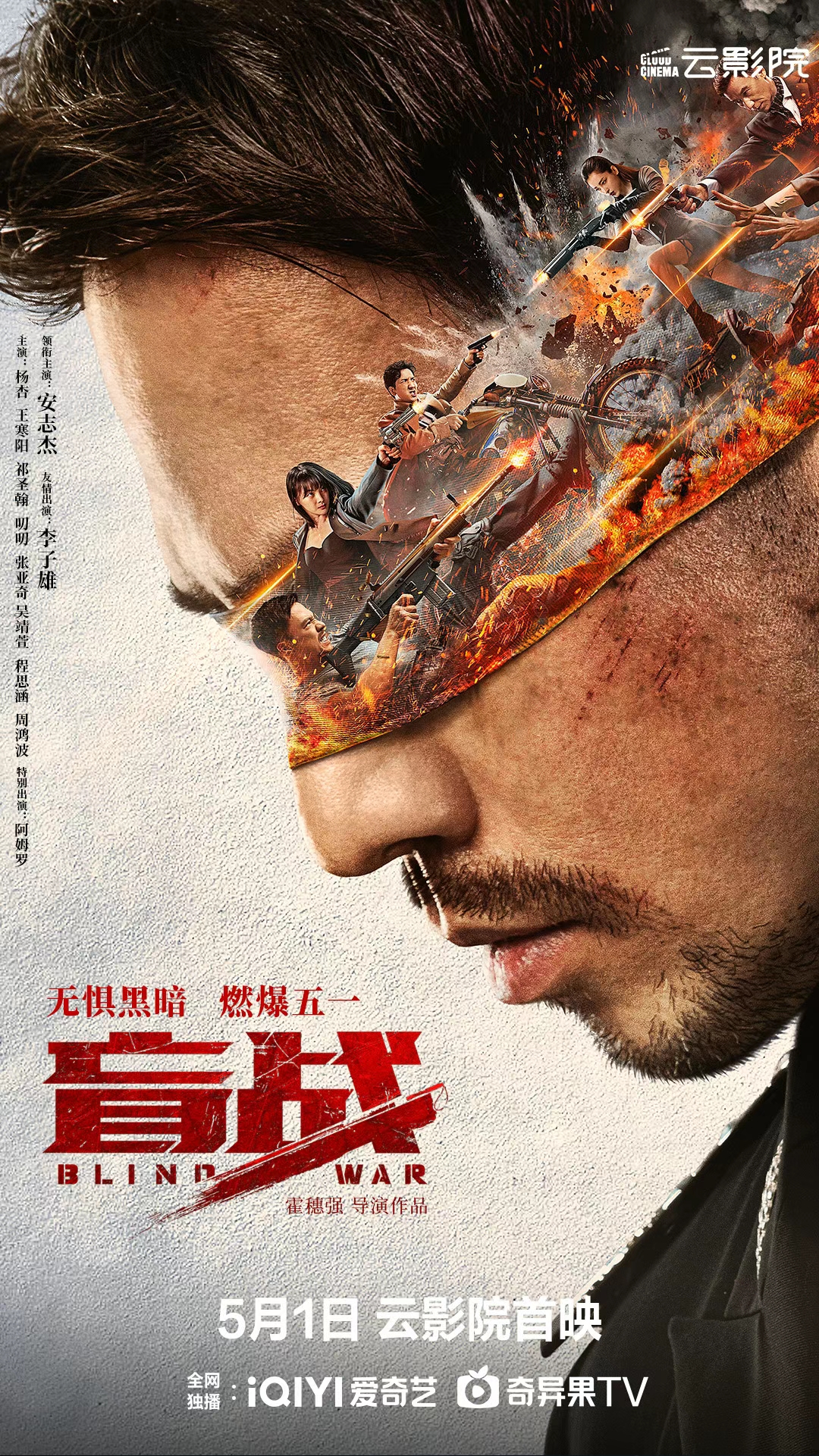 盲战的海报-正式海报 中国大陆