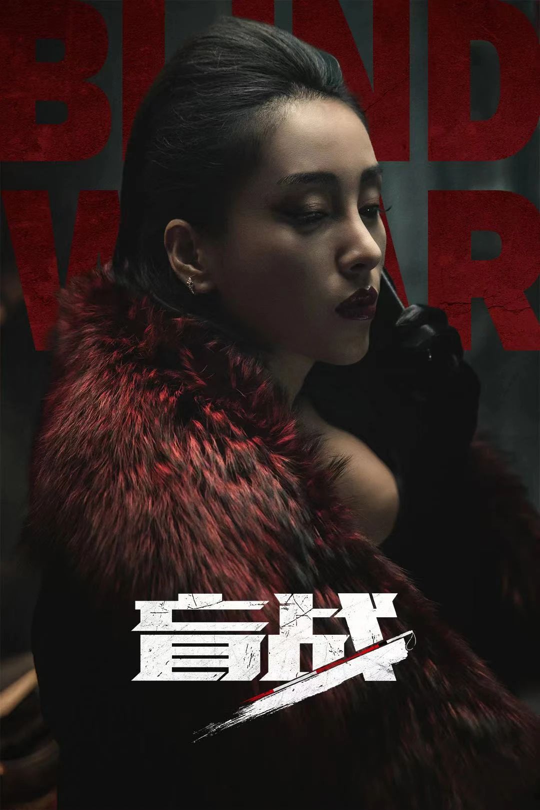 盲战的海报-角色海报 中国大陆