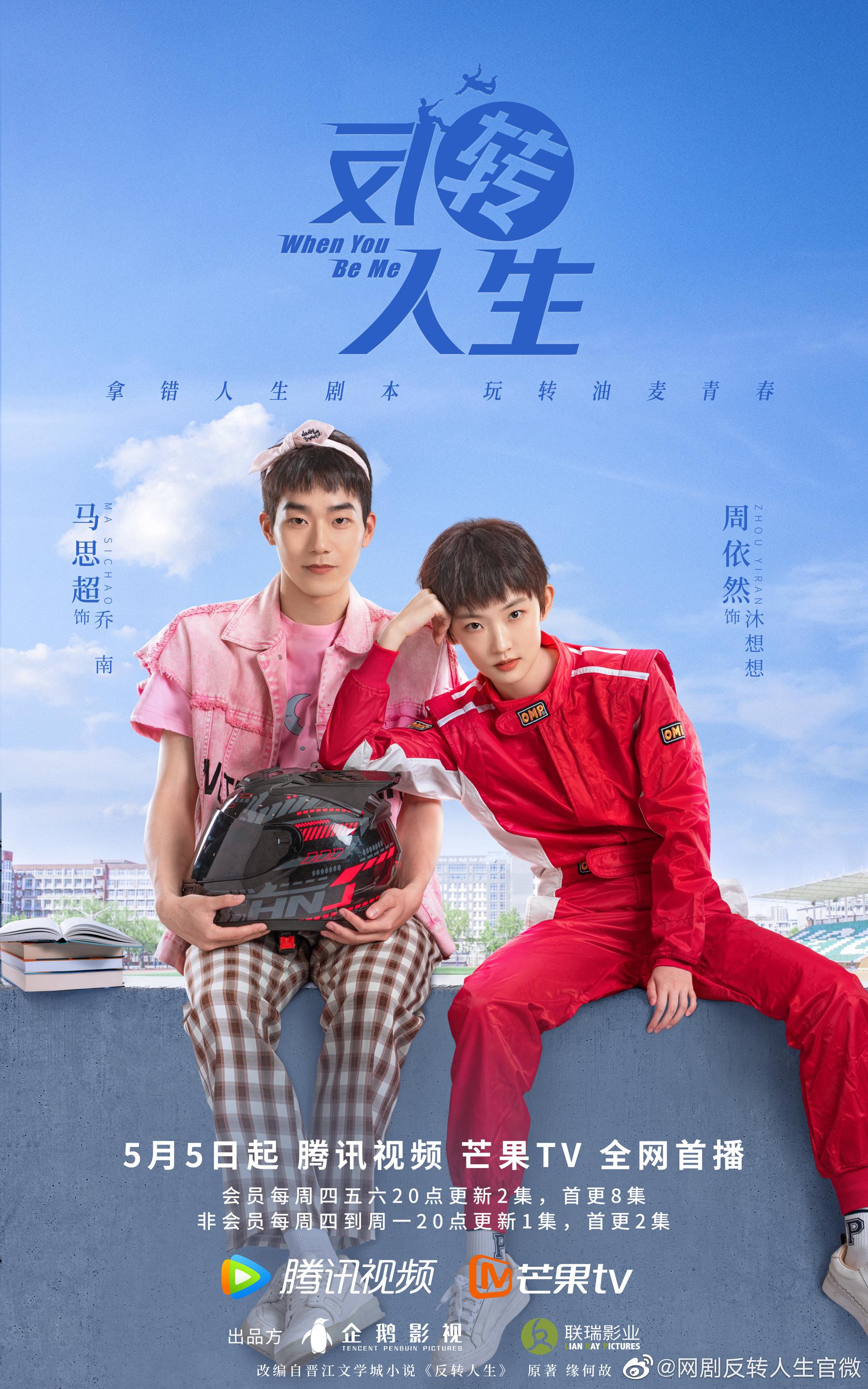 反转人生的海报-正式海报