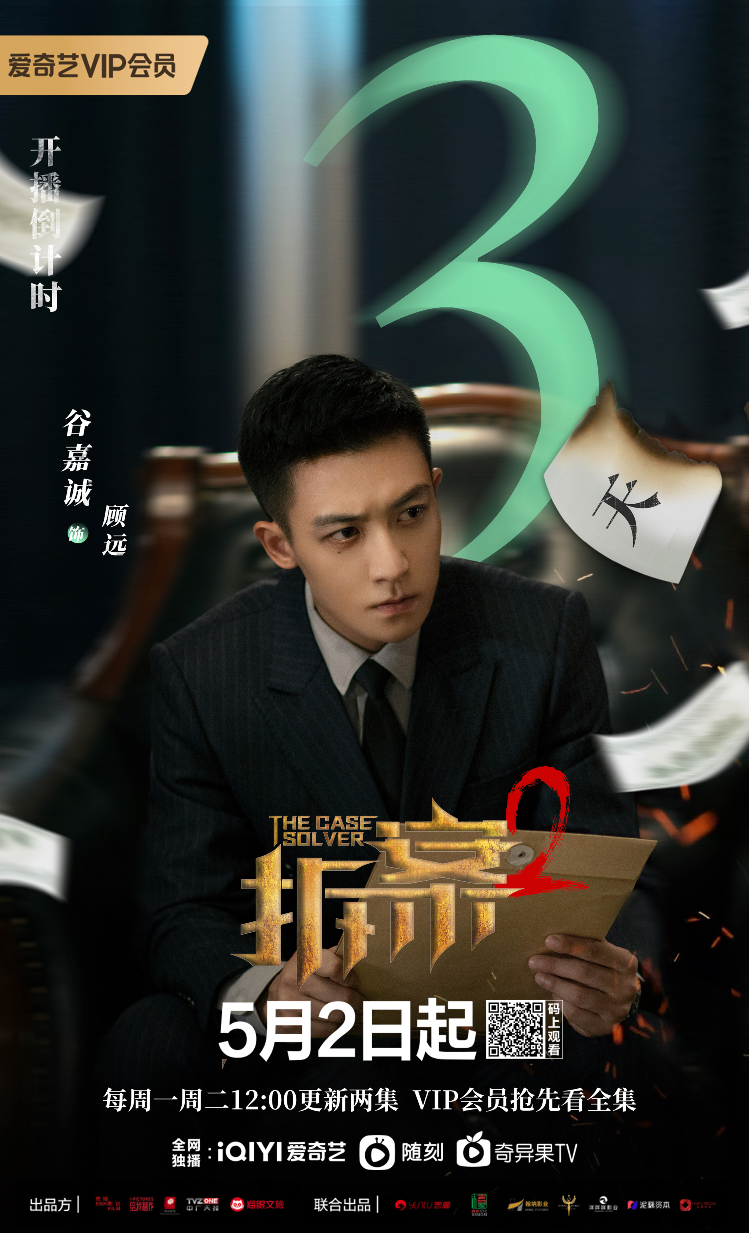 拆·案2的海报-预告海报 中国大陆