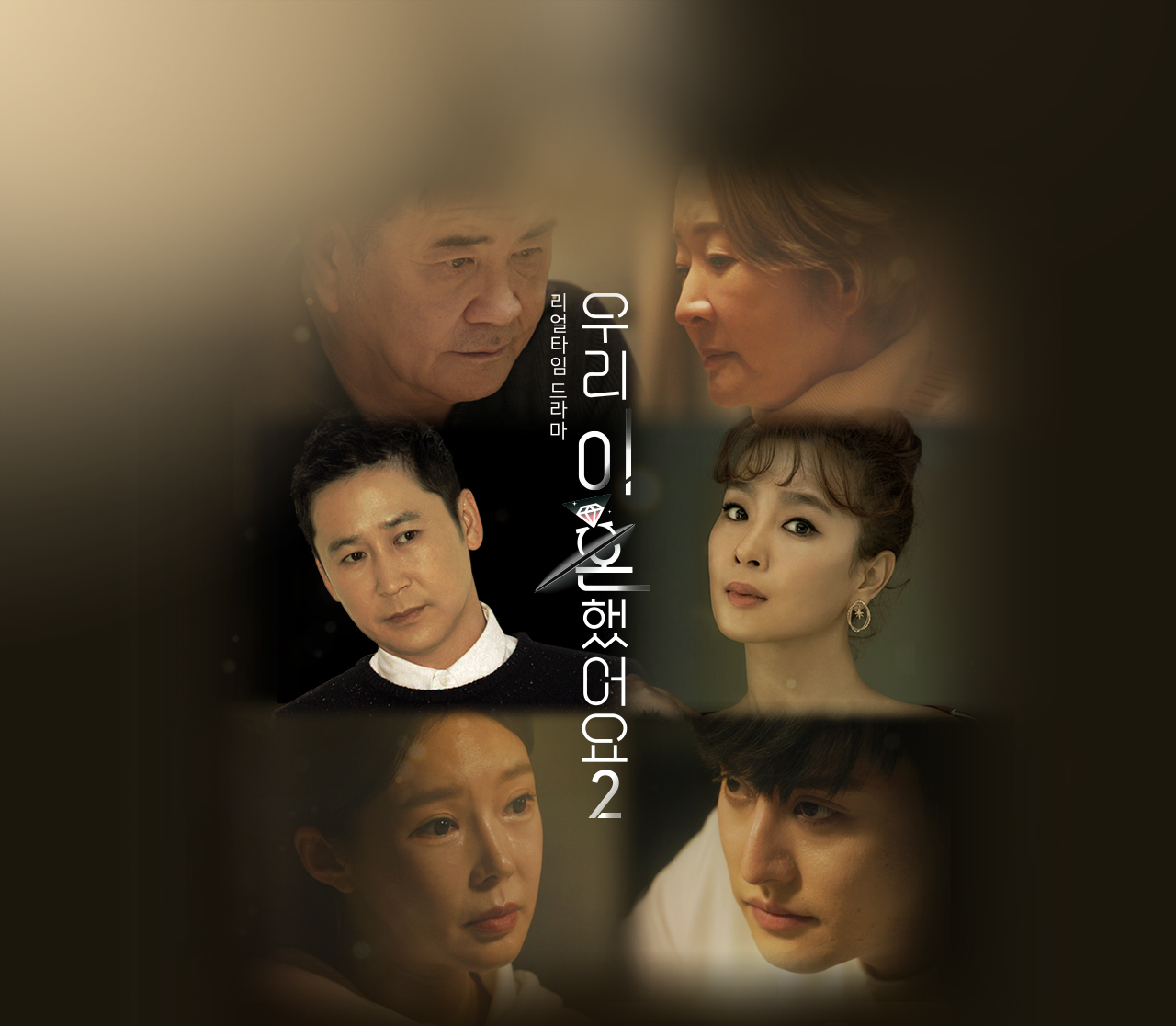 我们离婚了2的海报-正式海报 韩国