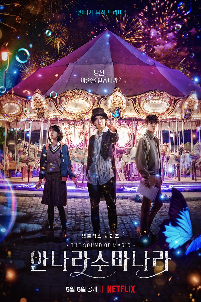 魔幻之音的海报-正式海报 韩国