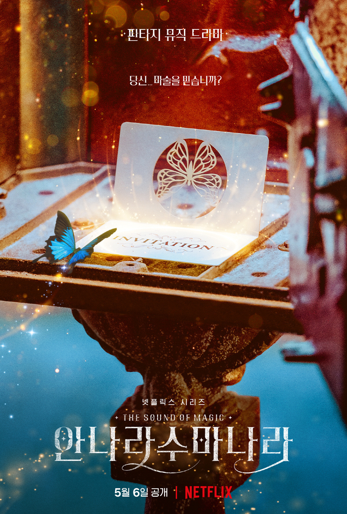 魔幻之音的海报-正式海报