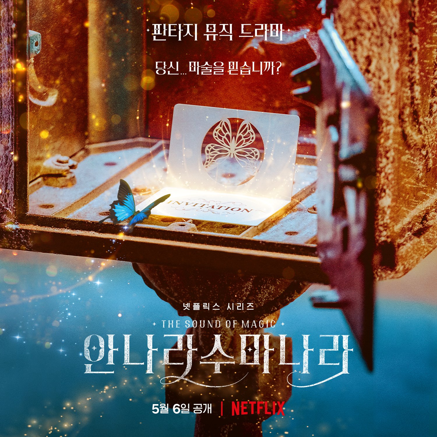 魔幻之音的海报-预告海报 韩国